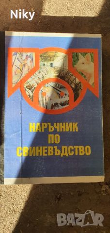 Книги по животновъдство и земеделие , снимка 2 - Други - 45687691