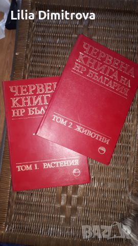 Продавам червената книга на България, снимка 1 - Други - 45539829