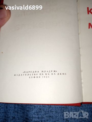 Тодор Живков - За комсомола и младежта , снимка 2 - Българска литература - 46490047