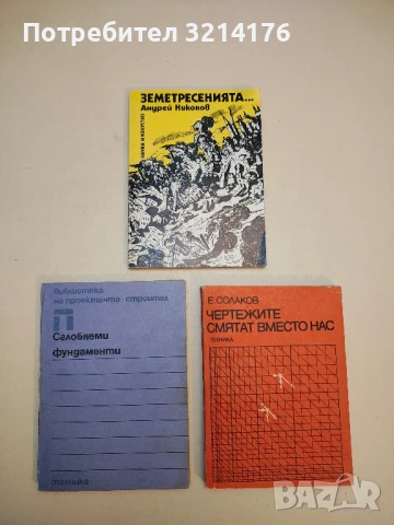 Земетресенията... Минало, съвременност, прогнози - Андрей Никонов (1987)