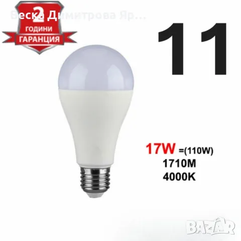 Енергоспестяващи LED крушки V-TAC E27 A60 - 1бр, снимка 12 - Друга електроника - 49162879