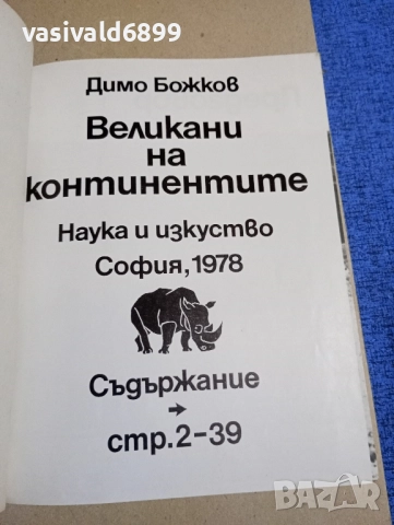 Димо Божков - Великани на континентите , снимка 6 - Българска литература - 52384688