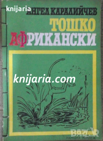 Тошко Африкански