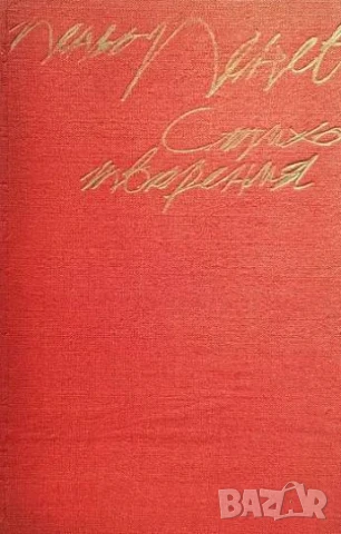 Стихотворения Пеньо Пенев