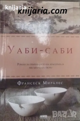 Уаби-саби, снимка 1 - Художествена литература - 47031443