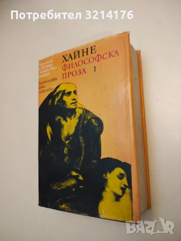 Философска проза. Том 1 - Хайнрих Хайне, снимка 1 - Специализирана литература - 48771038