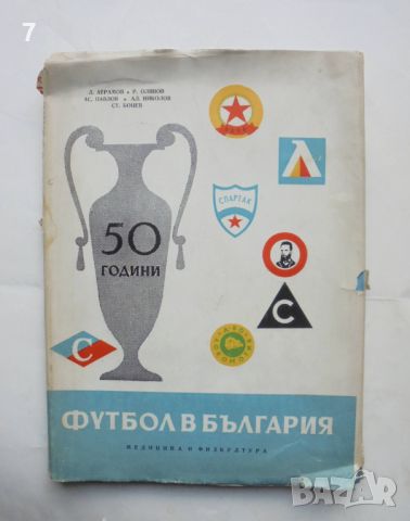 Книга Петдесет години футбол в България - Л. Аврамов и др. 1960 г., снимка 1 - Други - 45972844