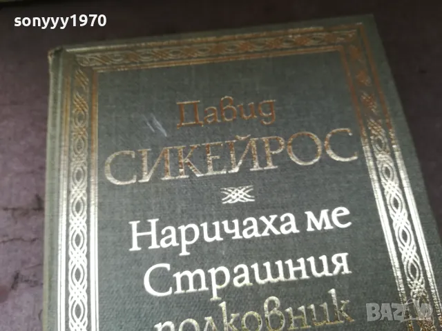 НАРИЧАХА МЕ СТРАШНИЯ ПОЛКОВНИК 2904251522, снимка 4 - Художествена литература - 50082419