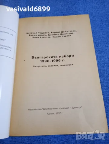 "Българските избори 1990 - 1996", снимка 4 - Специализирана литература - 49473438