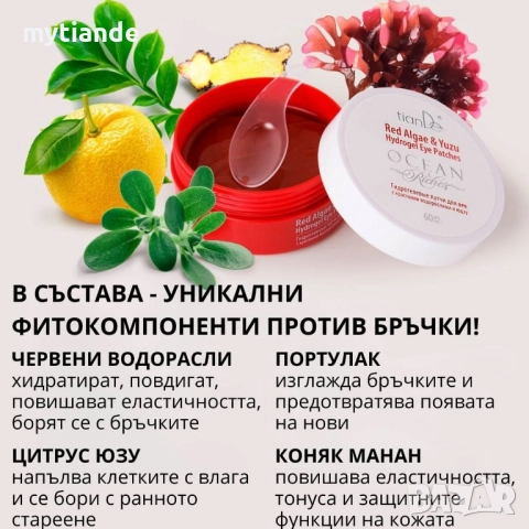 Хидрогел пластири за очи Ocean riches, снимка 10 - Козметика за лице - 42043142
