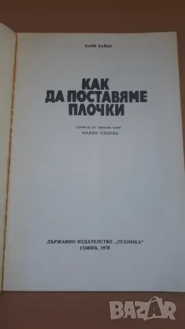 Как да поставяме плочки - Хари Байер, снимка 2 - Специализирана литература - 47053918