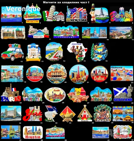 Магнити за хладилник част I