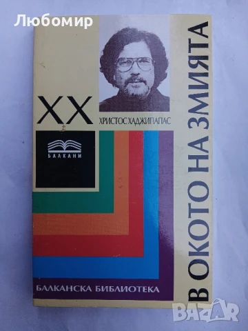 В окото на змията , снимка 1