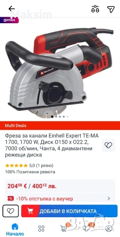 Фреза за канали Einhell Expert TE-MA 1700, 1700 W, Диск O150 x O22.2,, снимка 2 - Други инструменти - 53221952