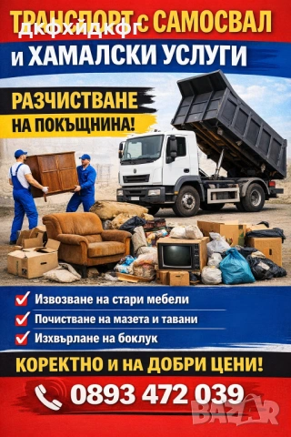 Транспорт Хамалски услуги 