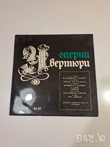 Винилова плоча – Оперни увертюри (Balkanton)