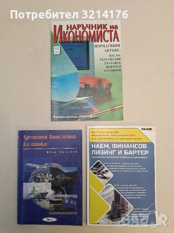Наръчник на икономиста. Кн. 11 / 2011. Нормативни актове... - Сборник