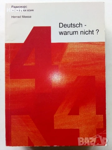 Deutsch - warum nicht? / Немски - защо не? Книга 1,2.3.и 4, снимка 8 - Чуждоезиково обучение, речници - 50564846