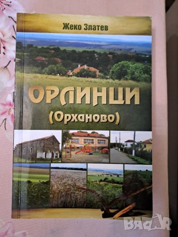 Книга очерк Орлинци /Орханово/ от Жеко Златев 2012г.