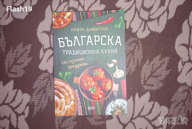 Българска традиционна кухня (виж описанието) 