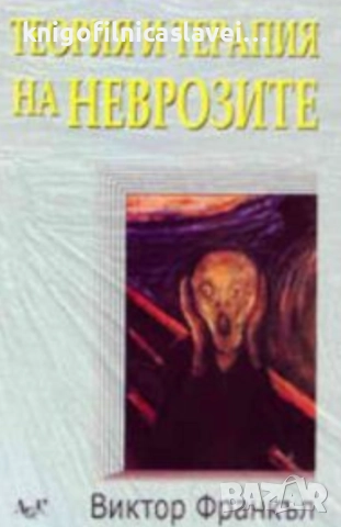 Виктор Франкъл - Теория и терапия на неврозите (2001)