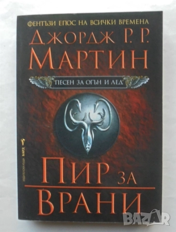 Книга Песен за огън и лед. Книга 4: Пир за врани - Джордж Р. Р. Мартин 2006 г.