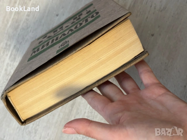 Стоян Заимов| Миналото, снимка 5 - Други - 53689420