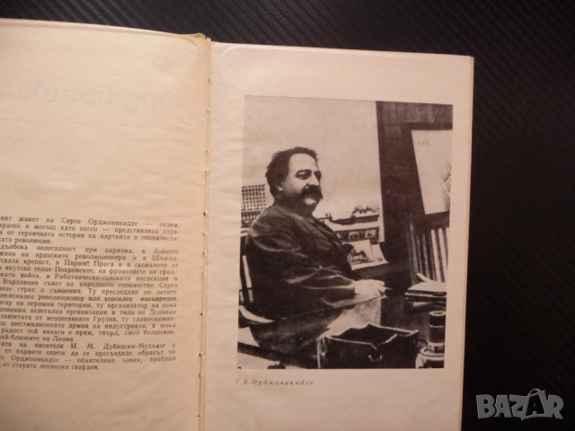 Орджоникидзе Иля Дубински-Мухадзе грузински билшевик съветски политик Стахановското движение Сталин, снимка 2 - Други - 52247187