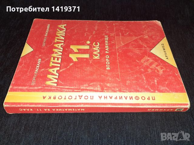  Математика за 11. клас. Второ равнище - Георги Паскалев, Здравка Паскалева, снимка 3 - Учебници, учебни тетрадки - 45681825