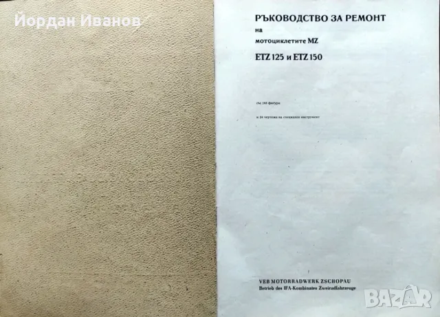 Ръководство за ремонт на ETZ 125 и ETZ 150, снимка 2 - Специализирана литература - 47557442