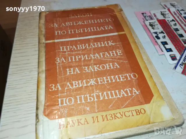 ПРАВИЛНИК ЗА ДВИЖЕНИЕ 1812241916, снимка 5 - Други - 48394916