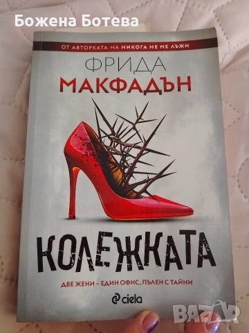 "Колежката" от Фрида Макфадън