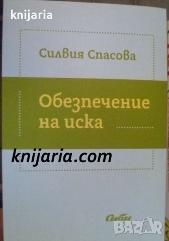 Обезпечение на иска, снимка 1 - Специализирана литература - 46608173