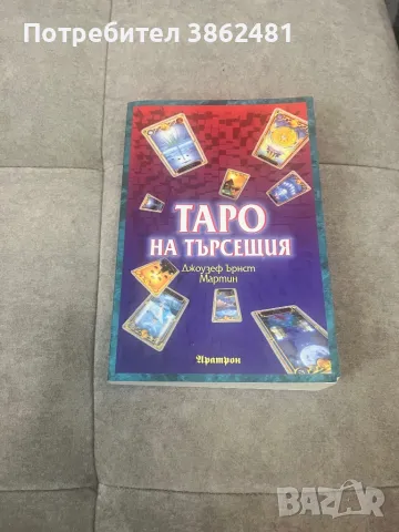 Книга “ТАРО НА ТЪРСЕЩИЯ”, снимка 1 - Езотерика - 48655941