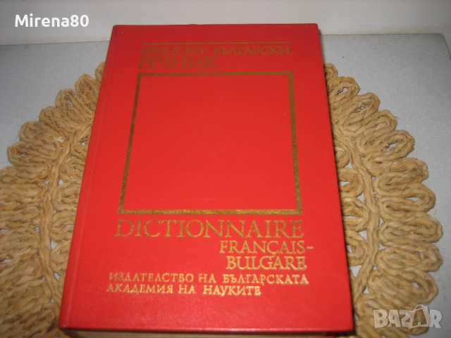 Френско-български речник - 1992 - БАН, снимка 3 - Чуждоезиково обучение, речници - 52093198