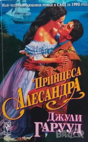 Принцеса Алесандра Най-четеният любовен роман в САЩ за 1992 г. Джули Гаруд, снимка 1 - Художествена литература - 49394789