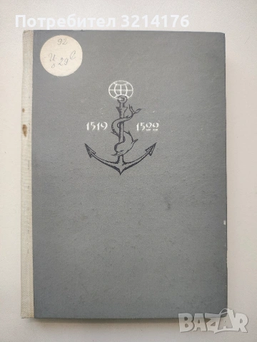 Магелан. Покорителят на моретата - Стефан Цвайг