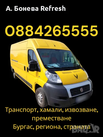 НАЙ-НИСКИ ЦЕНИ Транспортни услуги Бонев Бургас, региона и страната 