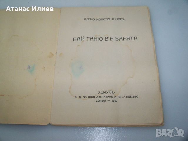 "Бай Ганю в банята" детска книжка 1942г., снимка 2 - Детски книжки - 46642685