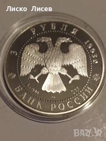 Русия 3 рубли 1993г., снимка 6 - Нумизматика и бонистика - 54057326