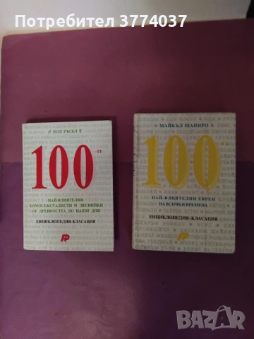 6 биографични енциклопедии , снимка 3 - Енциклопедии, справочници - 53650887