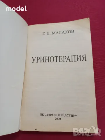 Уринотерапия - Г. П. Малахов, снимка 2 - Специализирана литература - 47482542