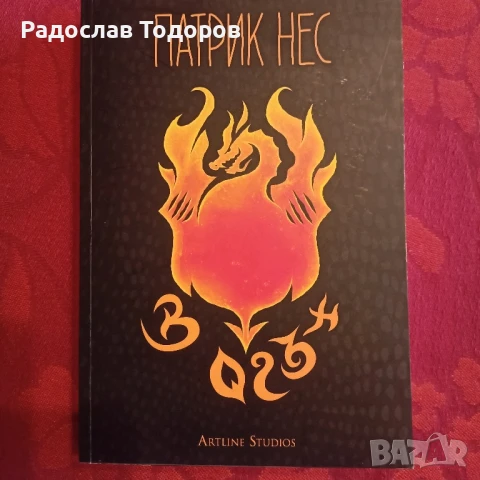 Патрик Нес - В Огън