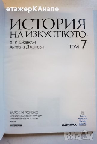 История на изкуството. Том 7/10 . 100стр. : Барок и Рококо - Х. У. Джансън, Антъни Джансън, снимка 2 - Енциклопедии, справочници - 46116777