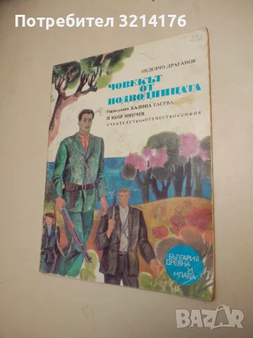 Човекът от подводницата - Неделчо Драганов , снимка 1 - Детски книжки - 48293928