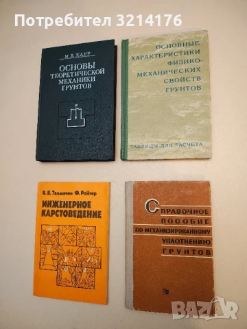 Справочное пособие по механизированному уплотнению грунтов - М. К. Неклюдов (1965)