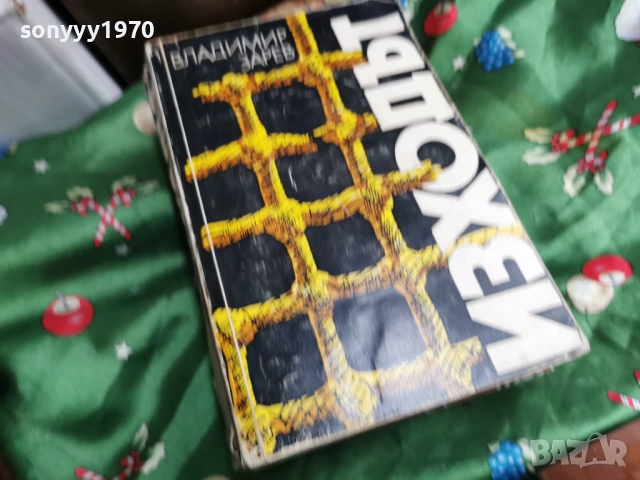 ИЗХОДЪТ 0601261753, снимка 7 - Други - 53010190