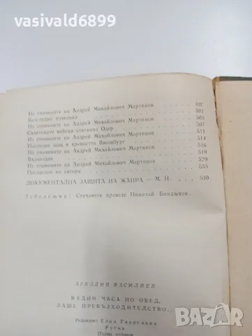 Аркадий Василиев - В един часа по обед, ваше превъзходителство , снимка 8 - Художествена литература - 49389742