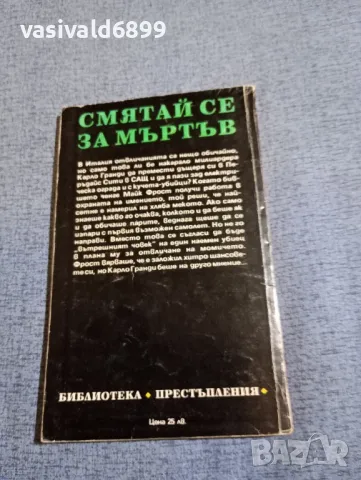 Джеймс Хадли Чейс - Смятай се за мъртъв , снимка 3 - Художествена литература - 48263994