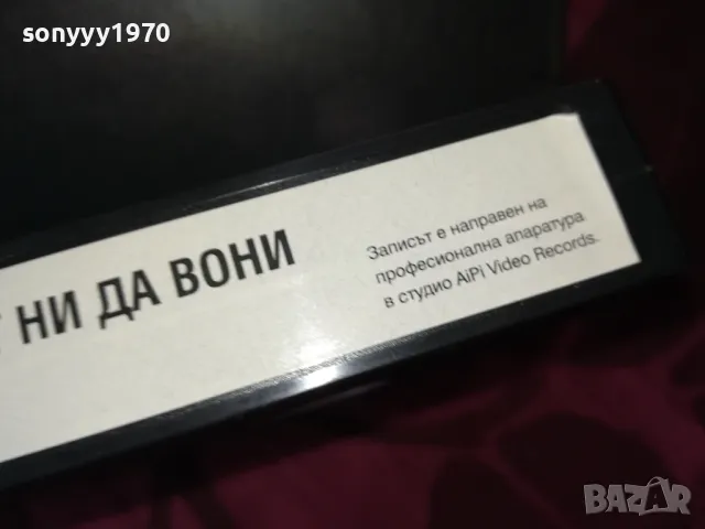 НЕ ИСКАМЕ ГРАДЪТ НИ ДА ВОНИ-VHS VIDEO TAPE 2112241051, снимка 17 - Други жанрове - 48422981